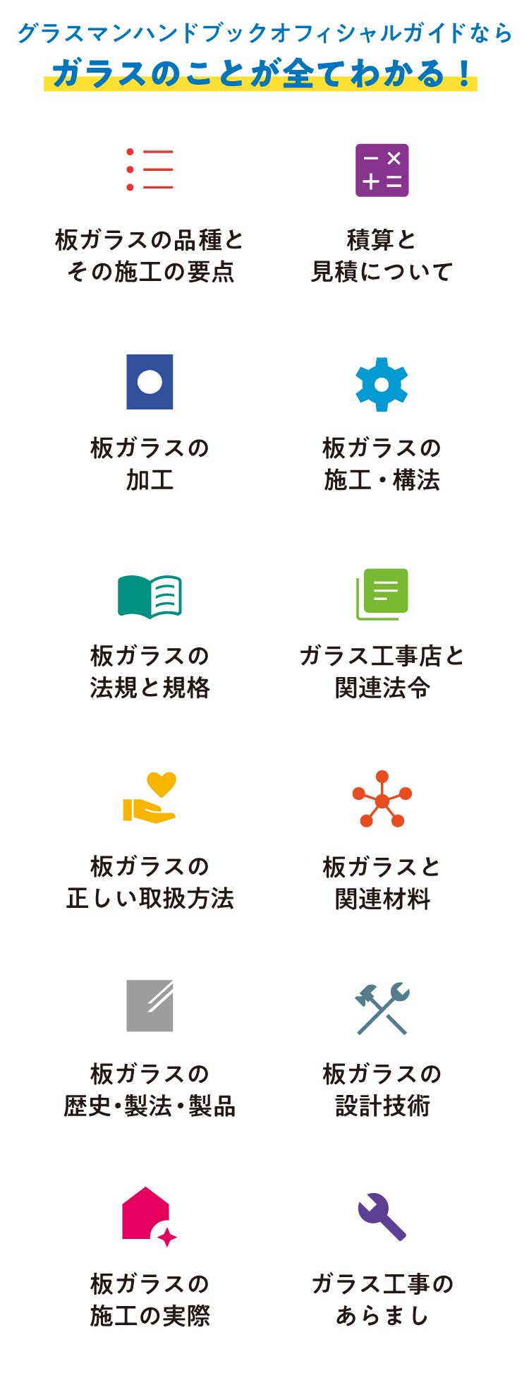 グラスマンハンドブック】若手社員のための硝子の教科書